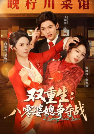 短剧《双重生八零婆媳争夺战》67集短剧高清全集在线免费观看无删减