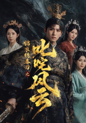 短剧《锦衣绣春刀之叱咤风云》75集短剧全集在线无广告观看