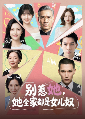 1别惹她，她全家都是女儿奴（46集）红果短剧免费看全剧