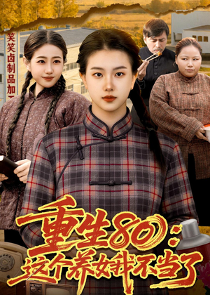 短剧《重生80：这个养女我不当了》75集短剧完整版免费畅享