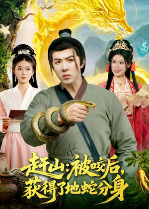 赶山：被咬后，获得了地蛇分身（116集）在线免费看最新短剧