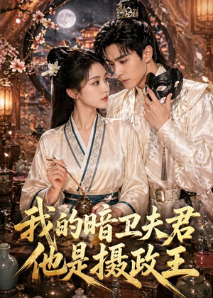 我的暗卫夫君他是摄政王（60集）最新短剧全集完整版