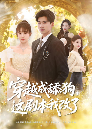 短剧《穿越成舔狗，这剧本我改了》80集短剧在线解锁全集观影