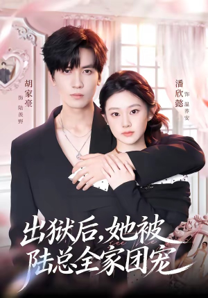 出狱后，她被陆总全家团宠（72集）精彩短剧片段分享