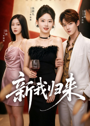 新我归来（52集）免费短剧全集任你观看