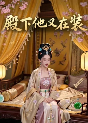 殿下他又在装（26集）一毛不花追完短剧的平台精选
