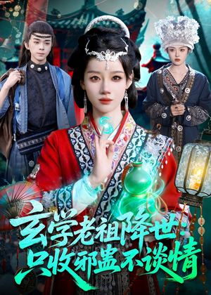 玄学老祖降世只收邪蛊不谈情（122集）短剧点击左下角看全集