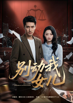 别动我女儿（77集）精彩短剧分享。