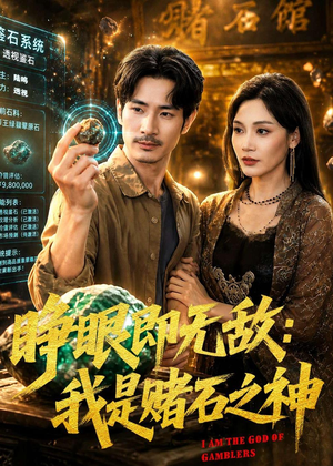 睁眼即无敌：我是赌石之神（85集）短剧收官全集限免看
