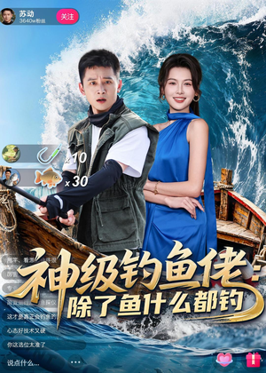 短剧《神级钓鱼佬除了鱼什么都钓》70集短剧在线解锁全集观看