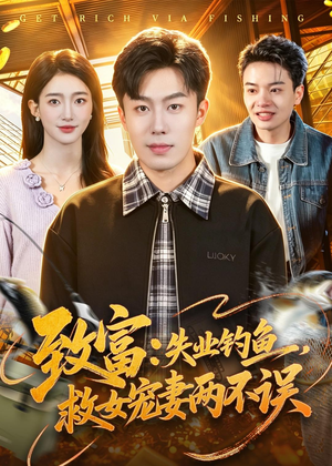短剧《致富：失业钓鱼，救女宠妻两不误》90集短剧免费在线解锁全集
