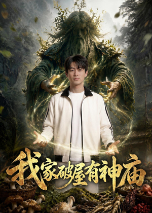 短剧《1我家破屋有神庙》42集短剧全集高清在线播