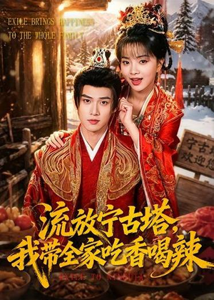 短剧《流放宁古塔，我带全家吃香喝辣》77集短剧超清画质在线追剧