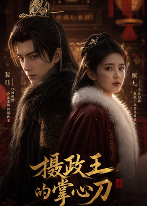 短剧《摄政王的掌心刀》70集短剧免费解锁全集观看