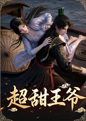 超甜王爷（19集）全集短剧我都看完了