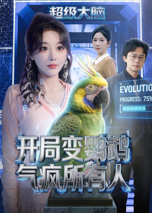 短剧《开局变鹦鹉气疯所有人》66集短剧1080P在线免费观影