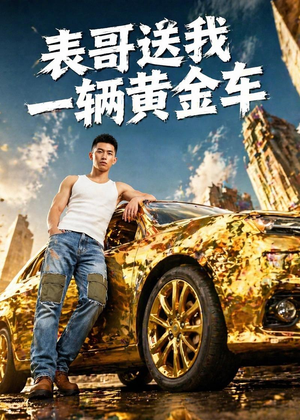 表哥送我一辆黄金车（56集）免费看剧热门短剧