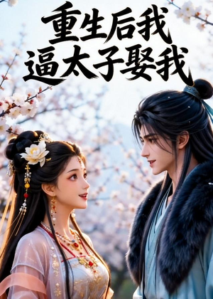 短剧《重生后我逼太子娶我》38集短剧高清完整版免费观看