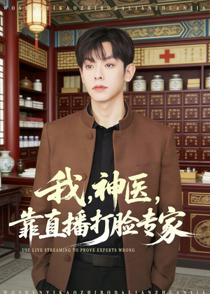 我，神医，靠直播打脸专家（73集）这部短剧太好看