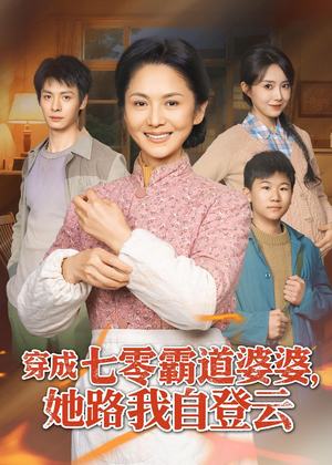 穿成七零霸道婆婆，她路我自登云（80集）红果免费短剧看后续