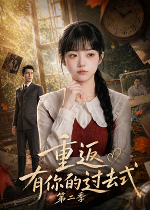 短剧《重返有你的过去式第二季》102集短剧一键解锁全集免费看
