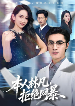 本人林凡，拒绝网暴（80集）短剧大结局全集特惠