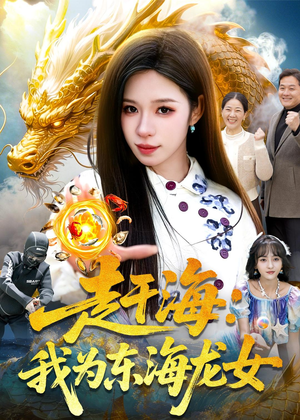 赶海：我为东海龙女（106集）终于可以免费观看短剧了