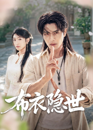 布衣隐世（56集）短剧让她替我爱你精彩后续