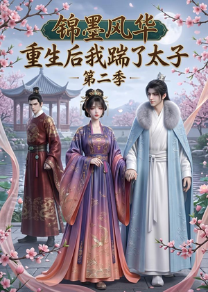 短剧《锦墨风华：重生后我踹了太子第二季》70集短剧全剧集免费抢先看