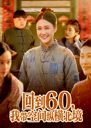 回到60，我带空间纵横北境（83集）每日更新短剧精彩片段