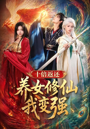 十倍返还！养女修仙我变强（78集）喜欢短剧的来一起追剧吧