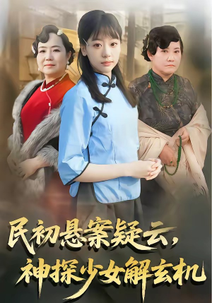 民初悬案疑云，神探少女解玄机（62集）爆款短剧追不停