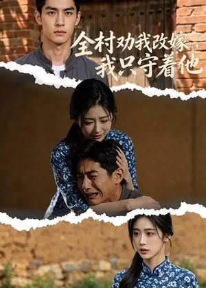 全村劝我改嫁，我只守着他（61集）零花钱看整部剧的短剧平台