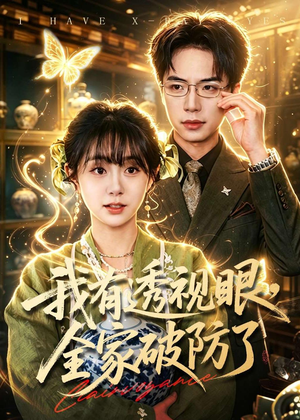 我有透视眼，全家破防了（84集）精彩又上头的短剧来了