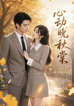 心动晚秋棠（84集）全能主妇热播短剧抢先看大结局
