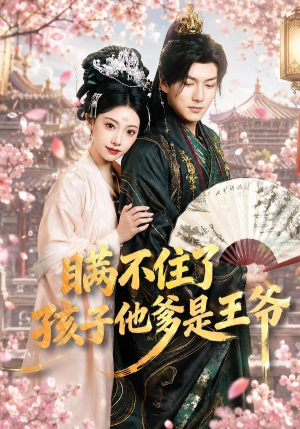 瞒不住了，孩子他爹是王爷（84集）短剧追到爽热门短剧抢先看