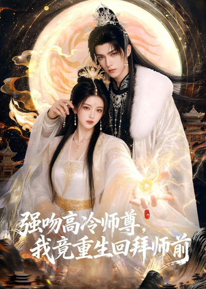 强吻高冷师尊，我竟重生回拜师前（78集）每天分享好看短剧