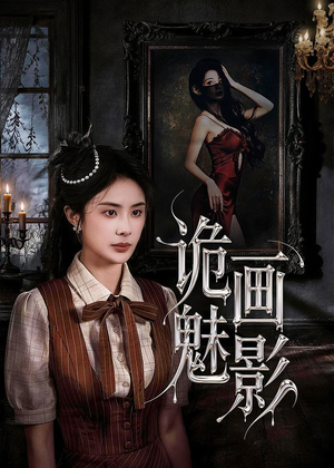 诡画魅影（57集）热门短剧推荐准时更新