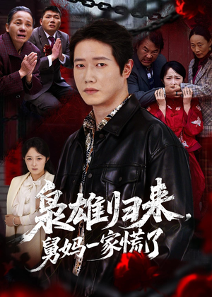 枭雄归来舅妈一家慌了（53集）海量资源短剧免费看