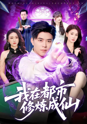 我在都市修炼成仙（102集）好看短剧又来了