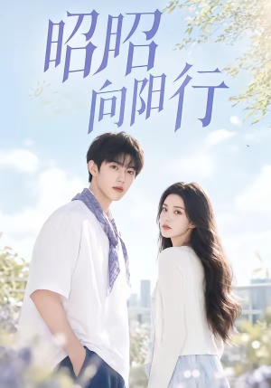 昭昭向阳行（49集）短剧演员排行榜