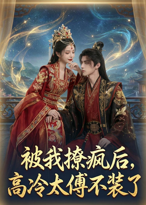 被我撩疯后，高冷太傅不装了（20集）古装热门短剧推荐