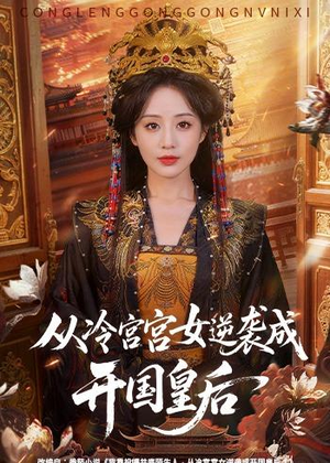 从冷宫宫女逆袭成开国皇后（62集）深夜短剧精彩分享