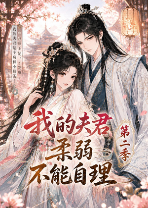 我的夫君柔弱不能自理第二季（55集）短剧完整版大结局