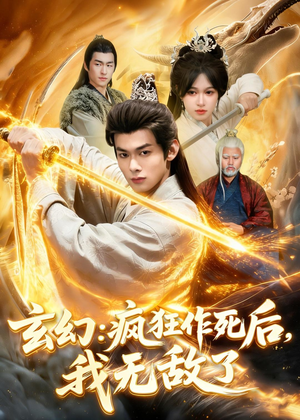 玄幻：疯狂作死后，我无敌了（97集）全集短剧免费观看无压力