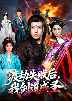 渡劫失败后，我剑道成圣（87集）这短剧看得像开盲盒