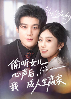 偷听女儿心声后我成人生赢家（44集）大结局一气呵成的短剧