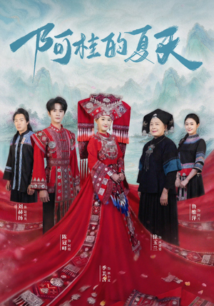 阿桂的夏天（40集）精彩短剧剧情不容错过