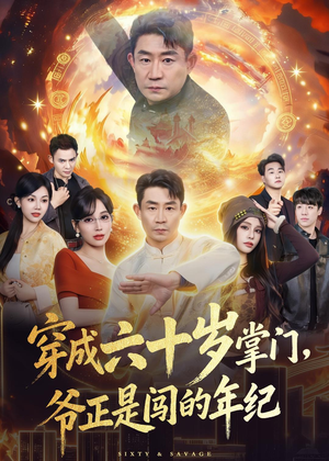短剧《穿成六十岁掌门，爷正是闯的年纪》80集短剧1080P超清免费看