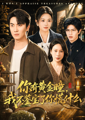 你有黄金瞳，我不鉴宝了你慌什么（72集）最新短剧抢先看全集